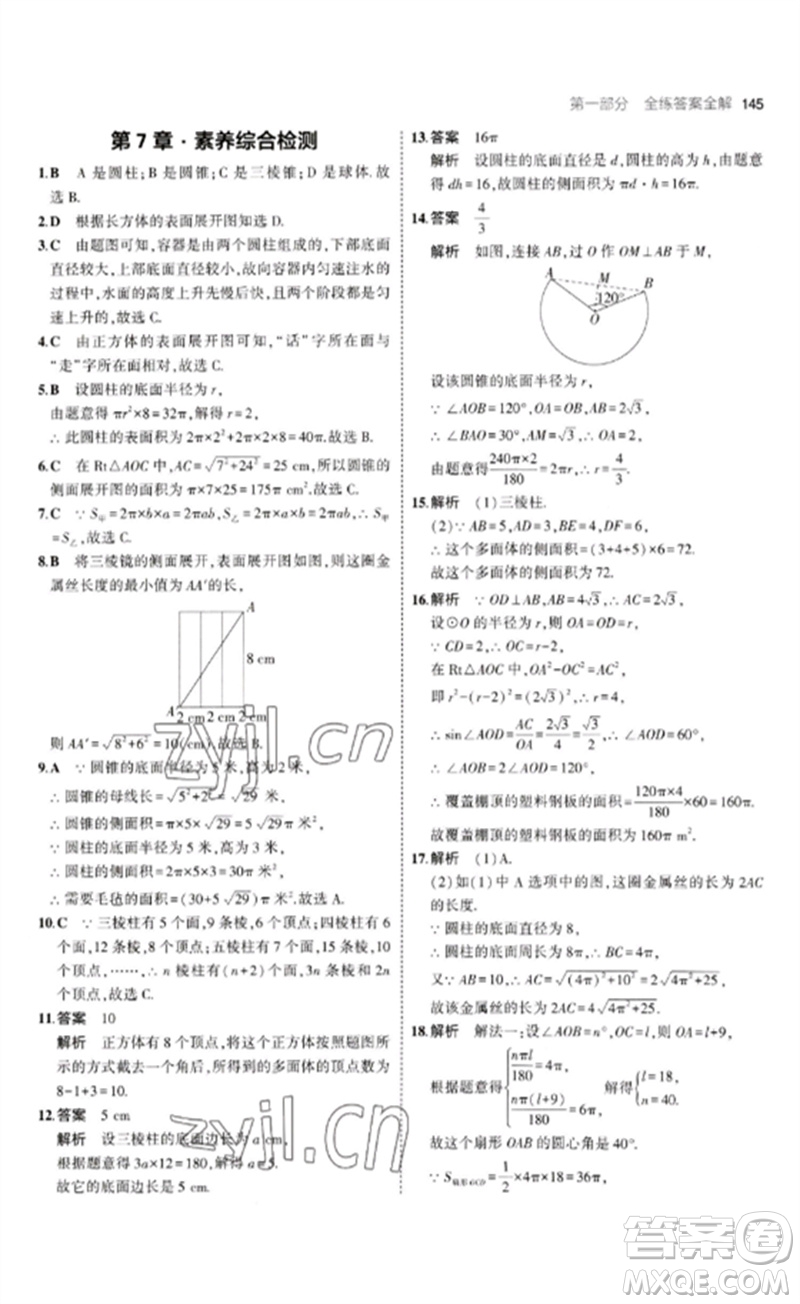 首都師范大學出版社2023年初中同步5年中考3年模擬九年級數(shù)學下冊青島版參考答案