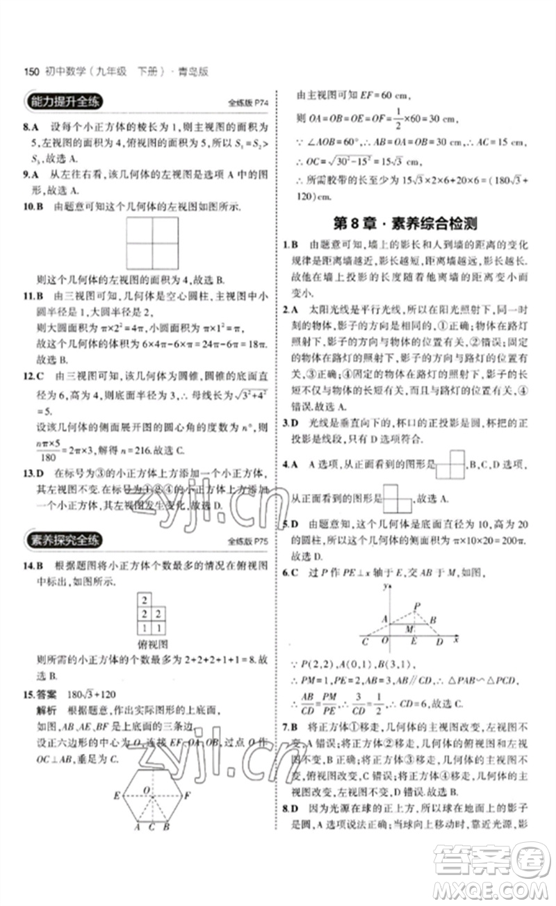 首都師范大學出版社2023年初中同步5年中考3年模擬九年級數(shù)學下冊青島版參考答案