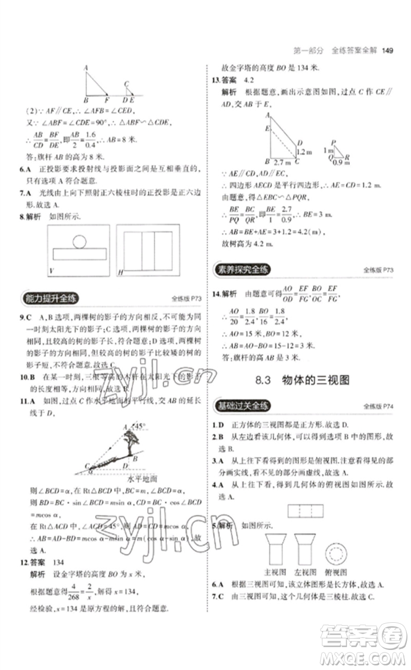 首都師范大學出版社2023年初中同步5年中考3年模擬九年級數(shù)學下冊青島版參考答案