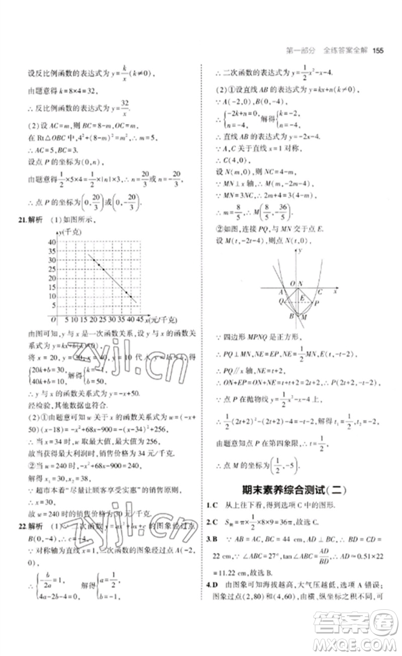 首都師范大學出版社2023年初中同步5年中考3年模擬九年級數(shù)學下冊青島版參考答案