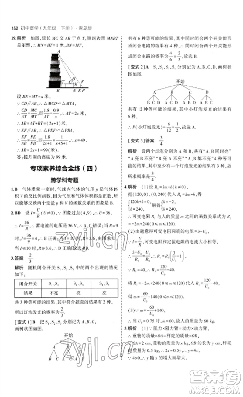 首都師范大學出版社2023年初中同步5年中考3年模擬九年級數(shù)學下冊青島版參考答案