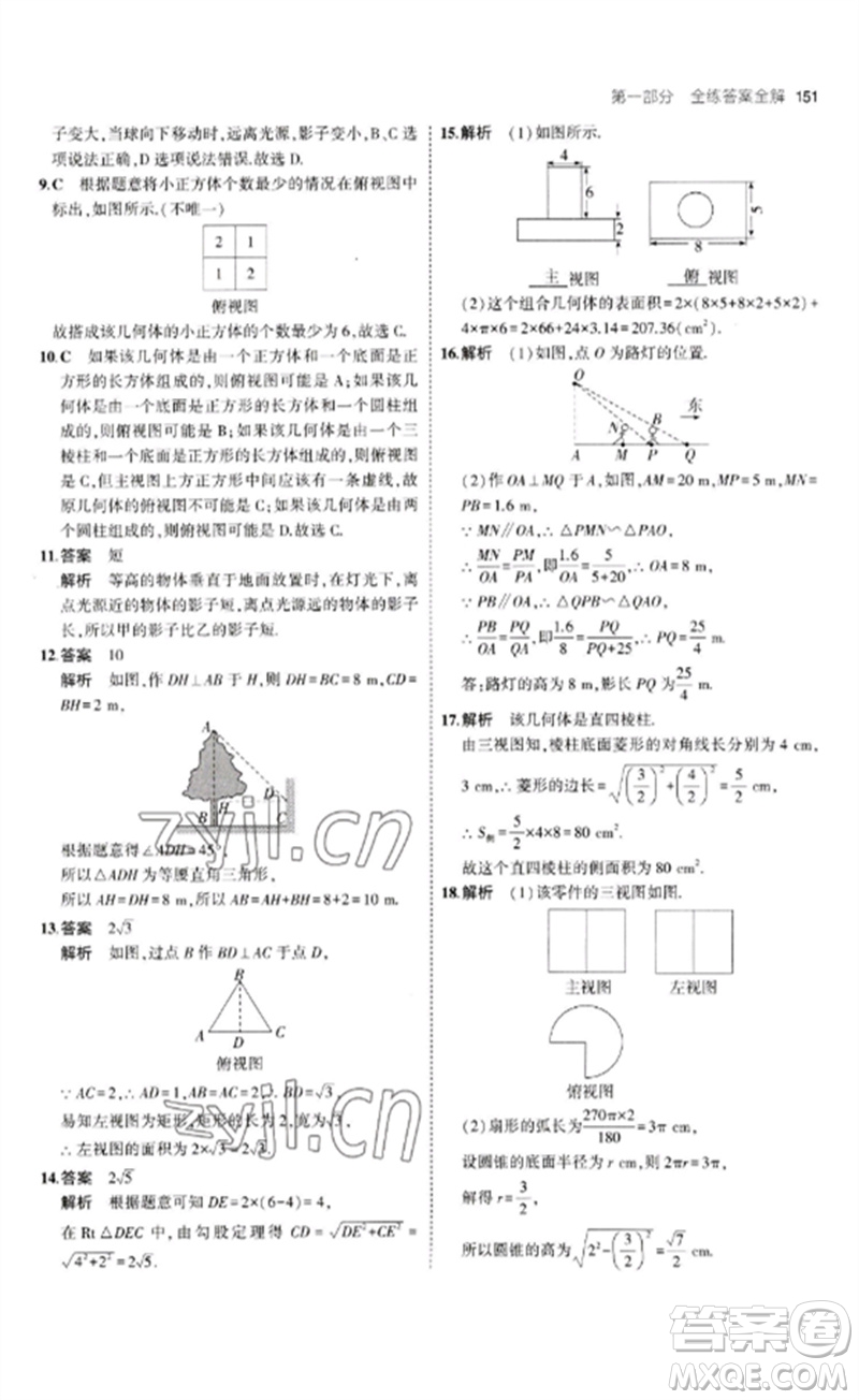 首都師范大學出版社2023年初中同步5年中考3年模擬九年級數(shù)學下冊青島版參考答案