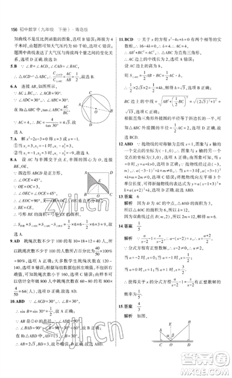 首都師范大學出版社2023年初中同步5年中考3年模擬九年級數(shù)學下冊青島版參考答案