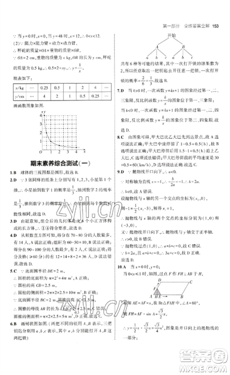 首都師范大學出版社2023年初中同步5年中考3年模擬九年級數(shù)學下冊青島版參考答案