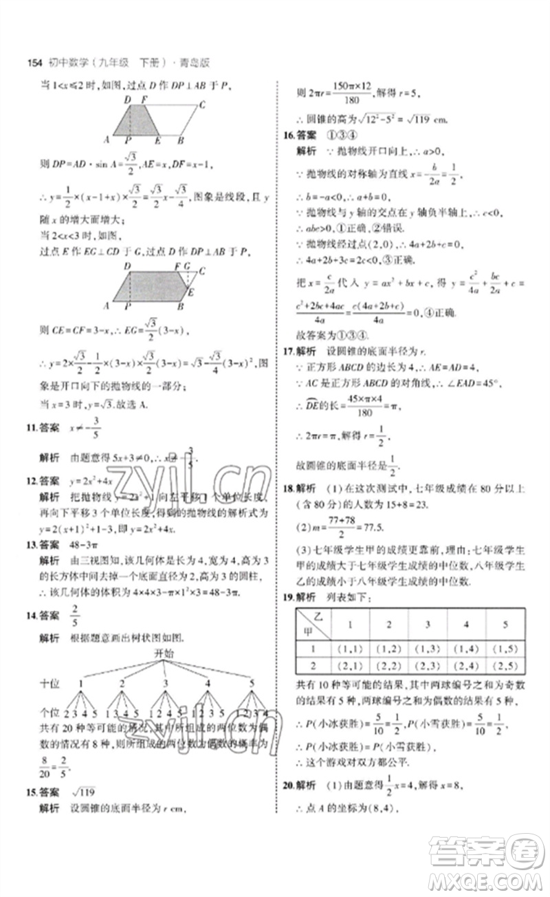 首都師范大學出版社2023年初中同步5年中考3年模擬九年級數(shù)學下冊青島版參考答案