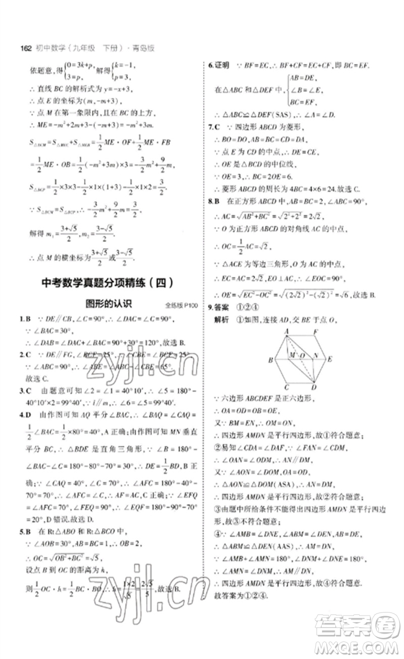 首都師范大學出版社2023年初中同步5年中考3年模擬九年級數(shù)學下冊青島版參考答案