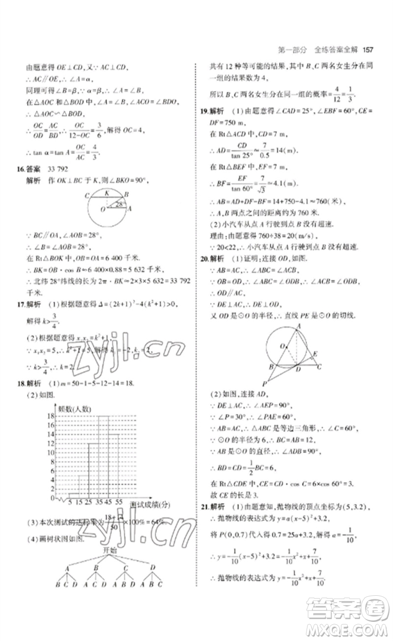 首都師范大學出版社2023年初中同步5年中考3年模擬九年級數(shù)學下冊青島版參考答案