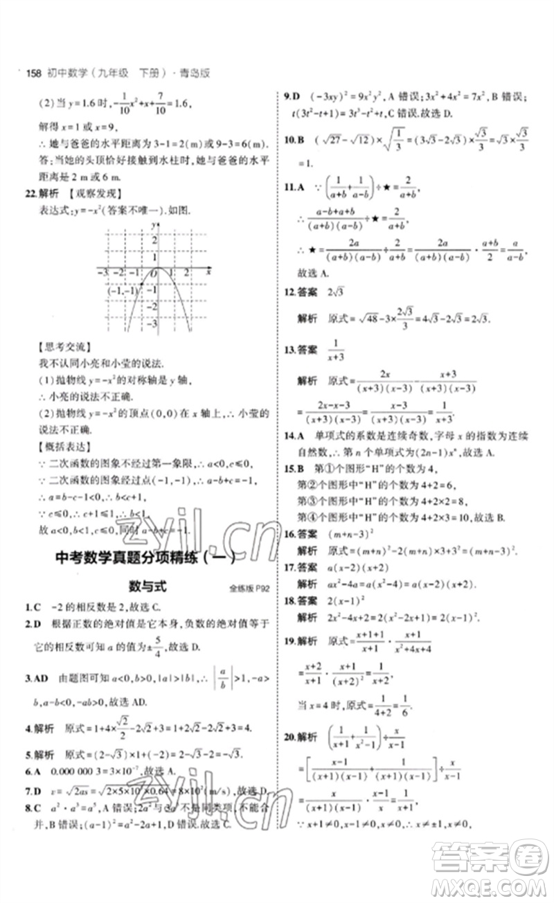 首都師范大學出版社2023年初中同步5年中考3年模擬九年級數(shù)學下冊青島版參考答案