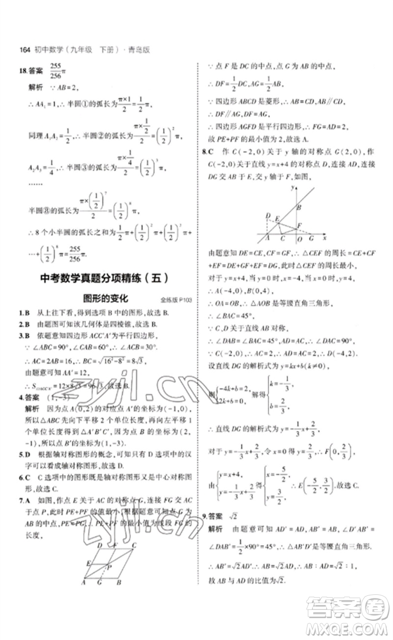 首都師范大學出版社2023年初中同步5年中考3年模擬九年級數(shù)學下冊青島版參考答案