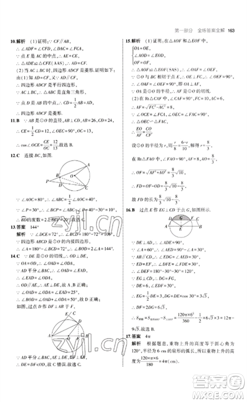 首都師范大學出版社2023年初中同步5年中考3年模擬九年級數(shù)學下冊青島版參考答案