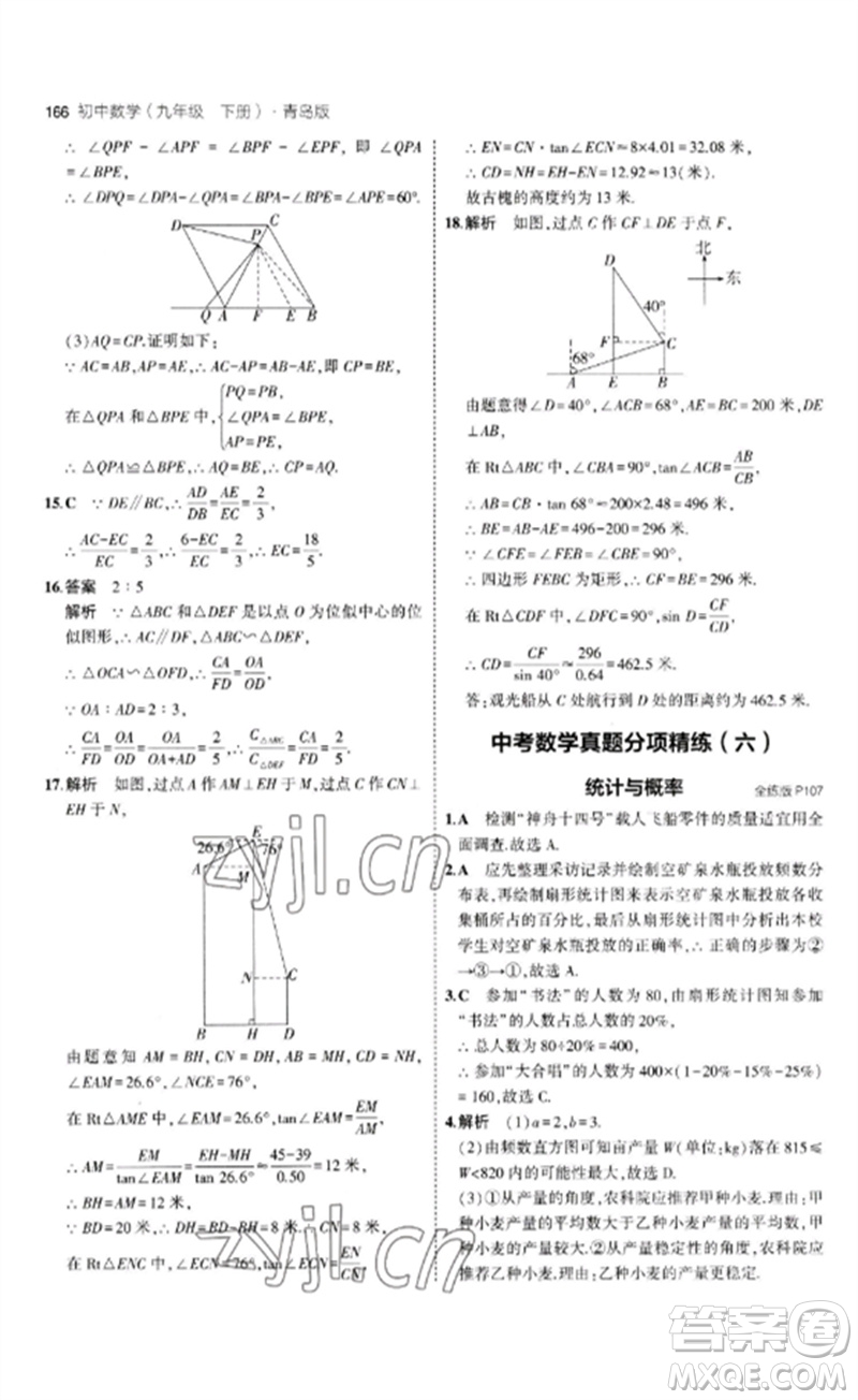 首都師范大學出版社2023年初中同步5年中考3年模擬九年級數(shù)學下冊青島版參考答案