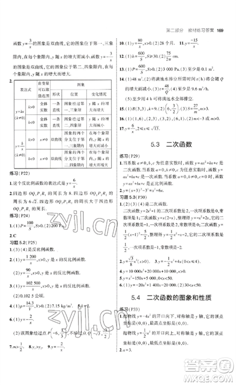 首都師范大學出版社2023年初中同步5年中考3年模擬九年級數(shù)學下冊青島版參考答案