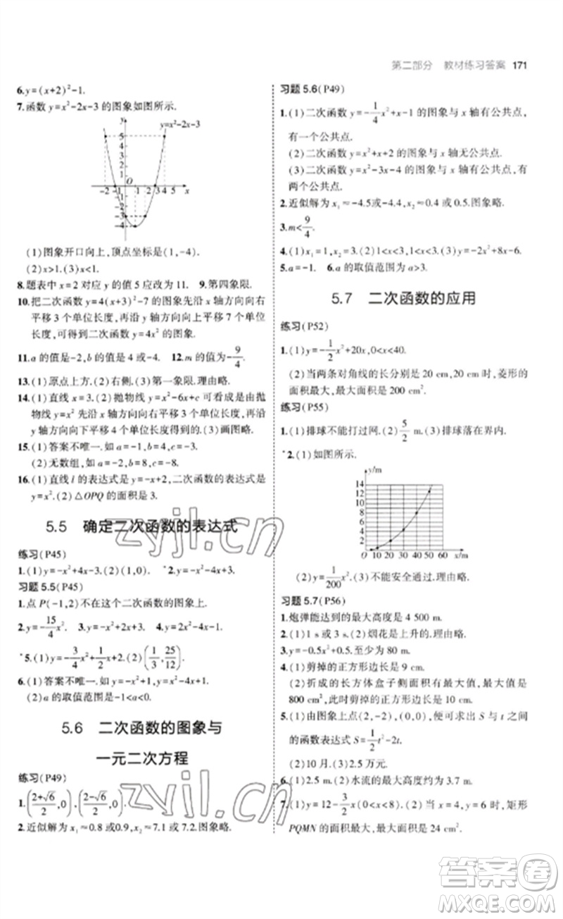 首都師范大學出版社2023年初中同步5年中考3年模擬九年級數(shù)學下冊青島版參考答案