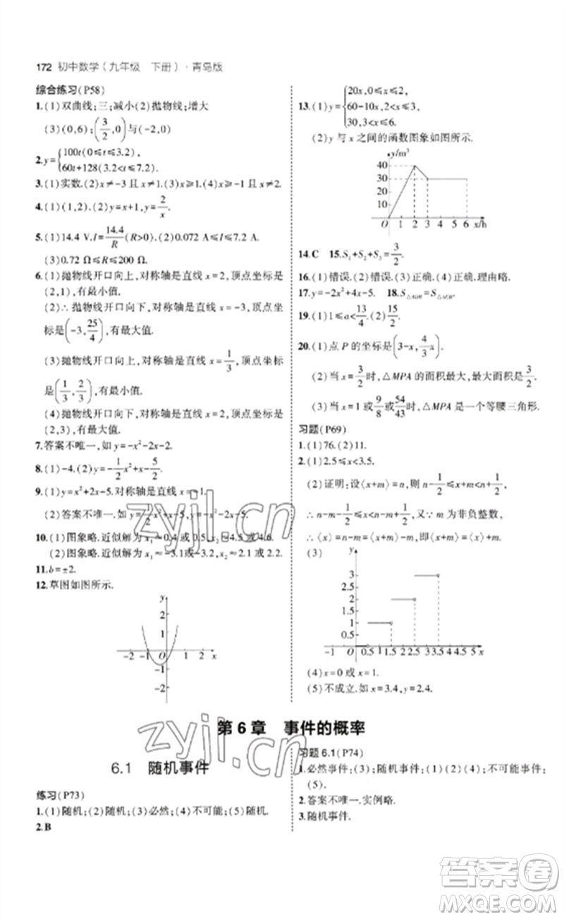 首都師范大學出版社2023年初中同步5年中考3年模擬九年級數(shù)學下冊青島版參考答案