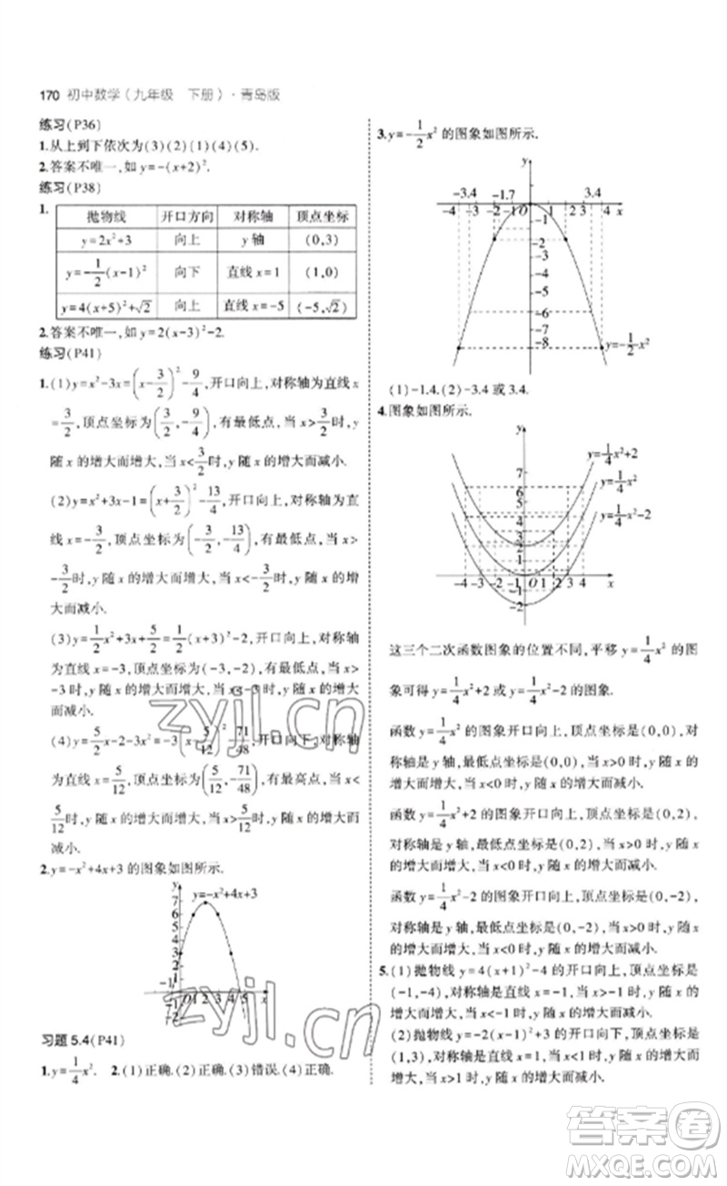 首都師范大學出版社2023年初中同步5年中考3年模擬九年級數(shù)學下冊青島版參考答案