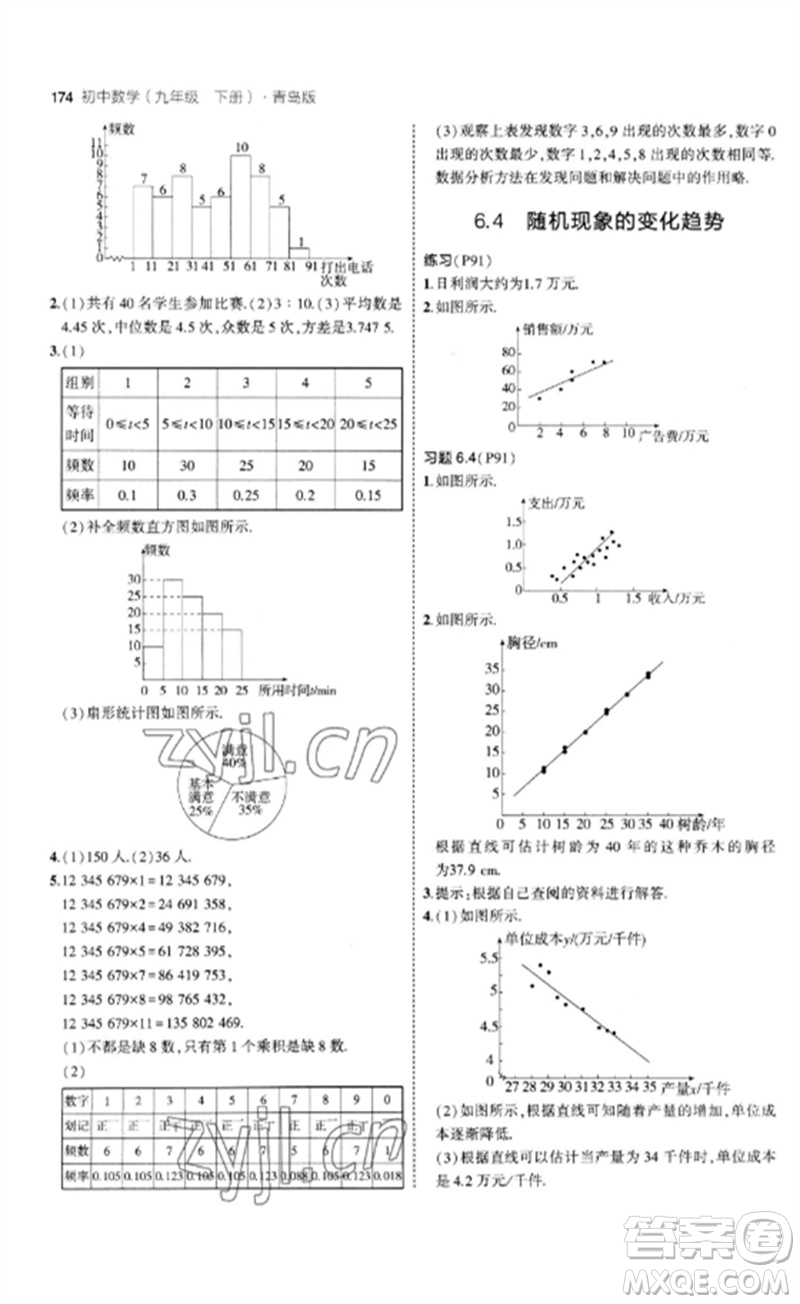 首都師范大學出版社2023年初中同步5年中考3年模擬九年級數(shù)學下冊青島版參考答案