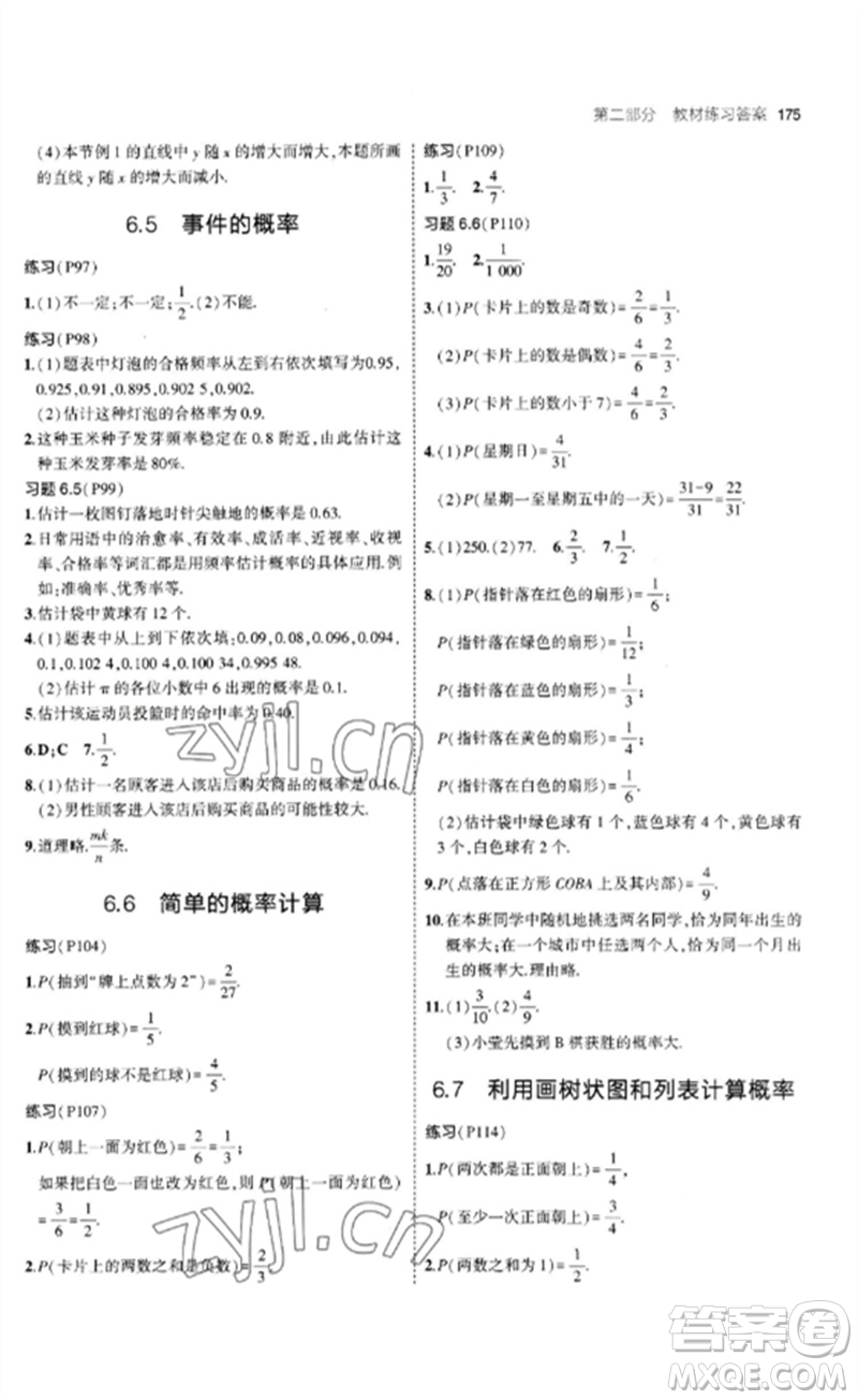 首都師范大學出版社2023年初中同步5年中考3年模擬九年級數(shù)學下冊青島版參考答案