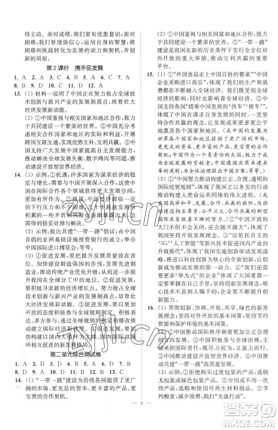 江蘇鳳凰美術出版社2023南通小題課時提優(yōu)作業(yè)本九年級下冊道德與法治全國版參考答案