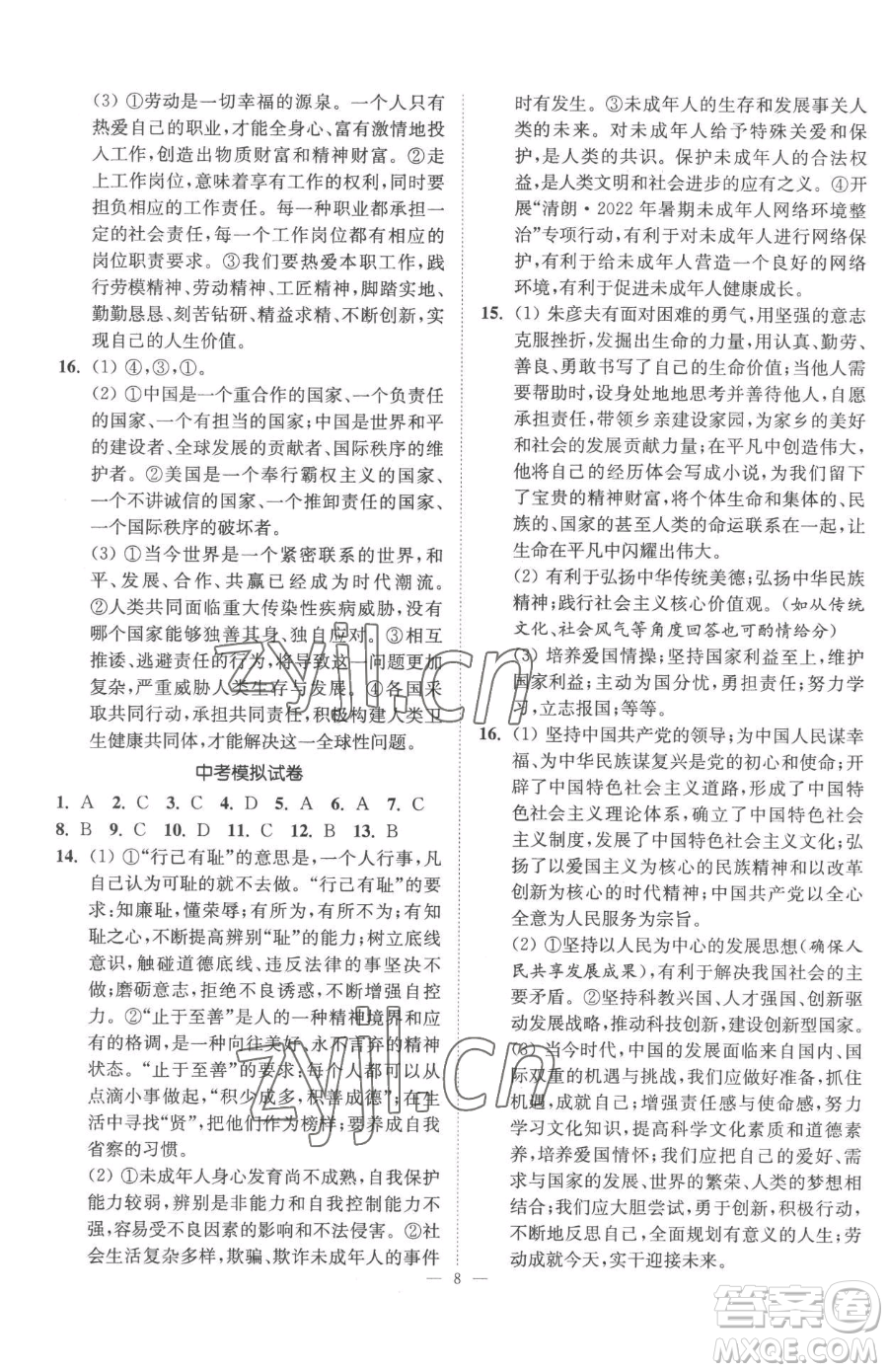 江蘇鳳凰美術出版社2023南通小題課時提優(yōu)作業(yè)本九年級下冊道德與法治全國版參考答案