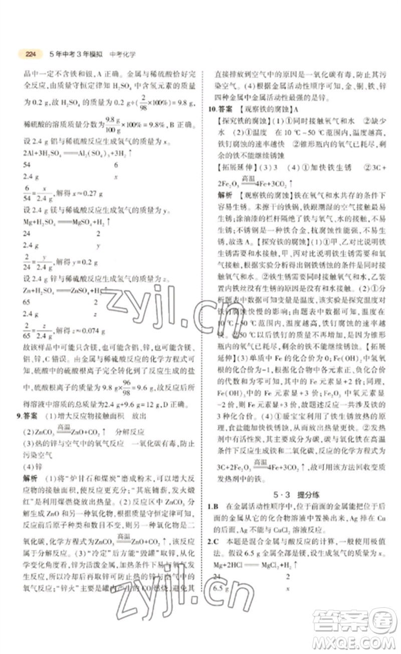 教育科學(xué)出版社2023年5年中考3年模擬九年級(jí)化學(xué)通用版參考答案