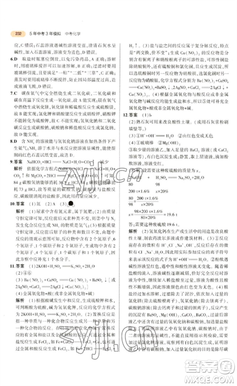 教育科學(xué)出版社2023年5年中考3年模擬九年級(jí)化學(xué)通用版參考答案