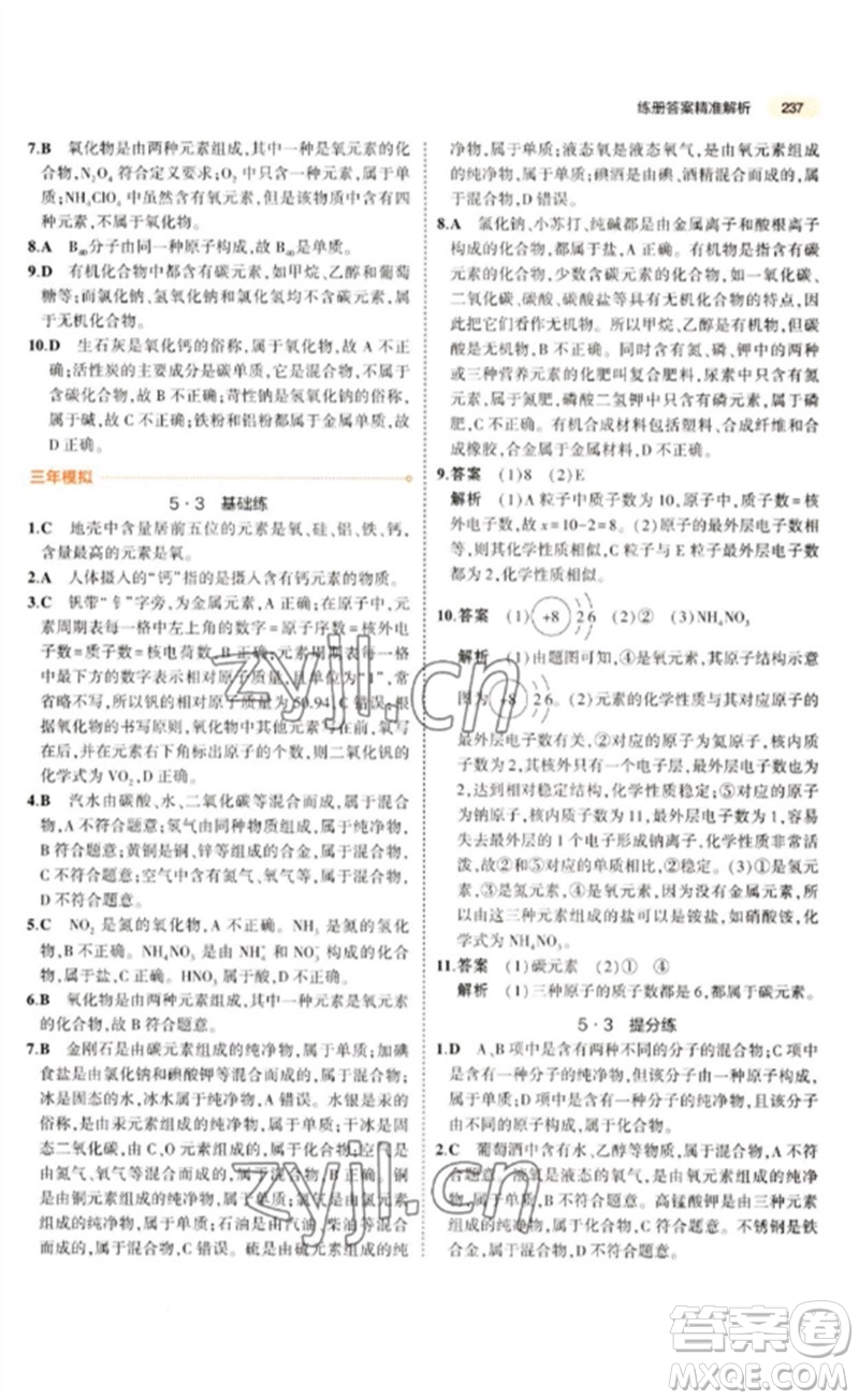 教育科學(xué)出版社2023年5年中考3年模擬九年級(jí)化學(xué)通用版參考答案