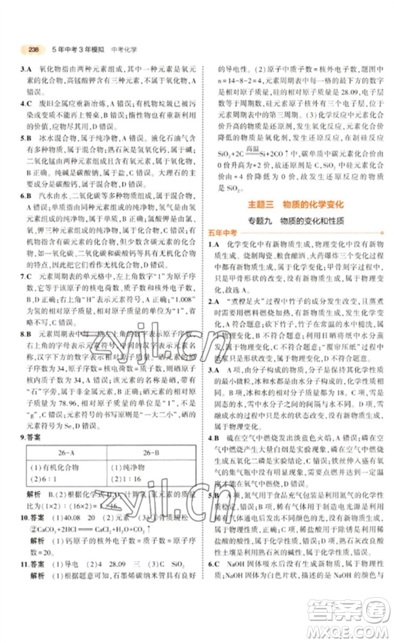 教育科學(xué)出版社2023年5年中考3年模擬九年級(jí)化學(xué)通用版參考答案