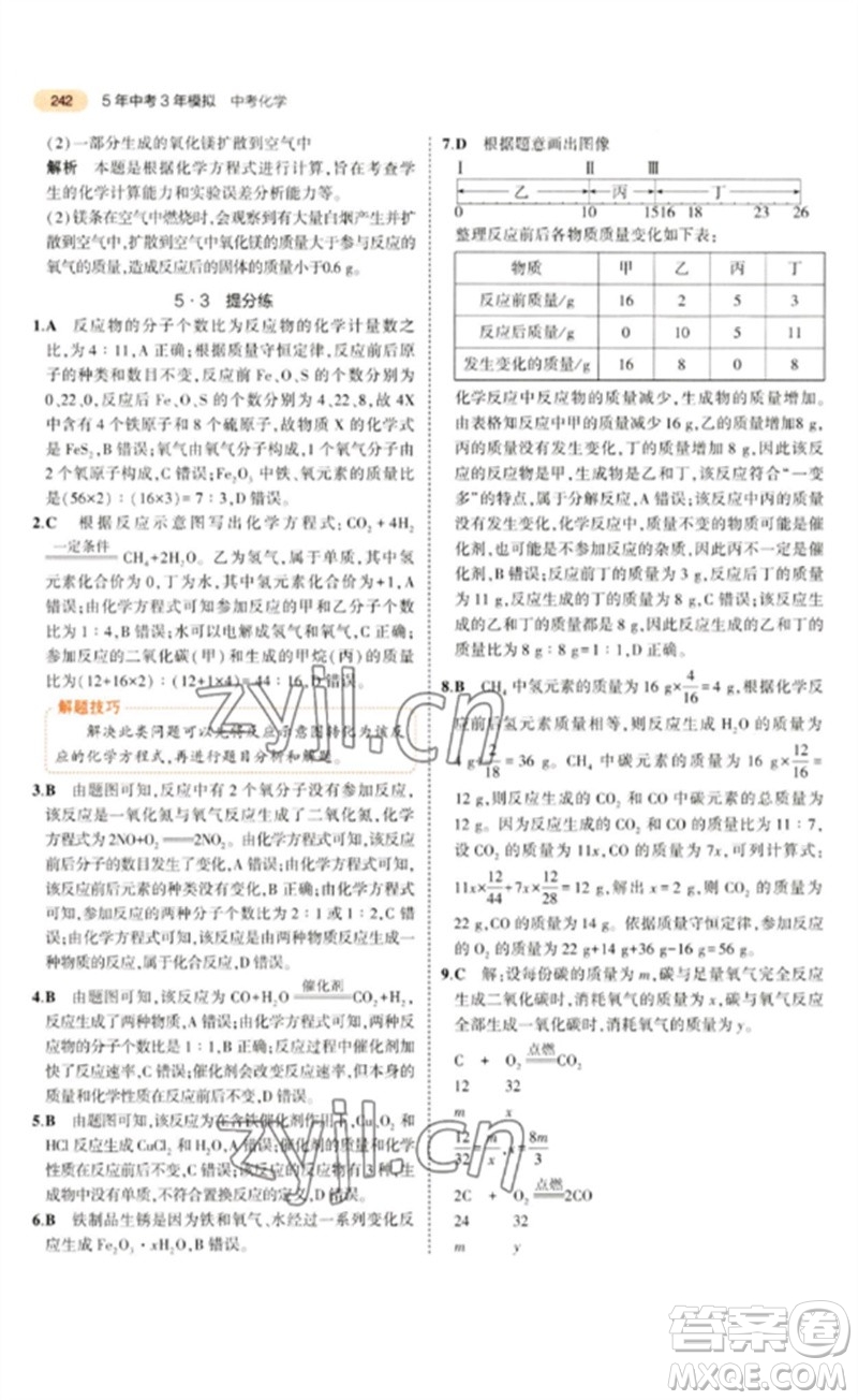 教育科學(xué)出版社2023年5年中考3年模擬九年級(jí)化學(xué)通用版參考答案