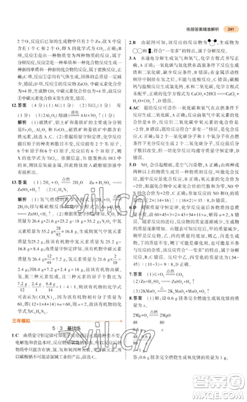 教育科學(xué)出版社2023年5年中考3年模擬九年級(jí)化學(xué)通用版參考答案