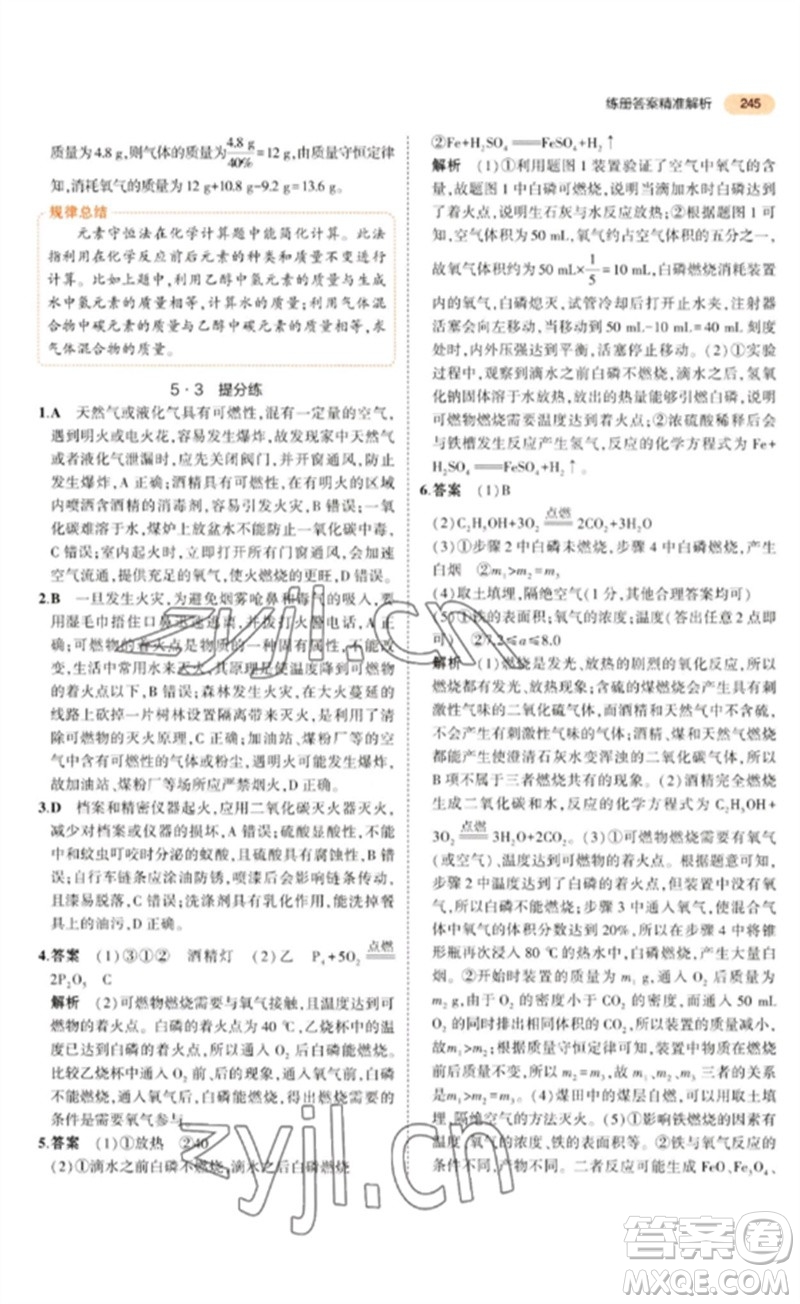 教育科學(xué)出版社2023年5年中考3年模擬九年級(jí)化學(xué)通用版參考答案