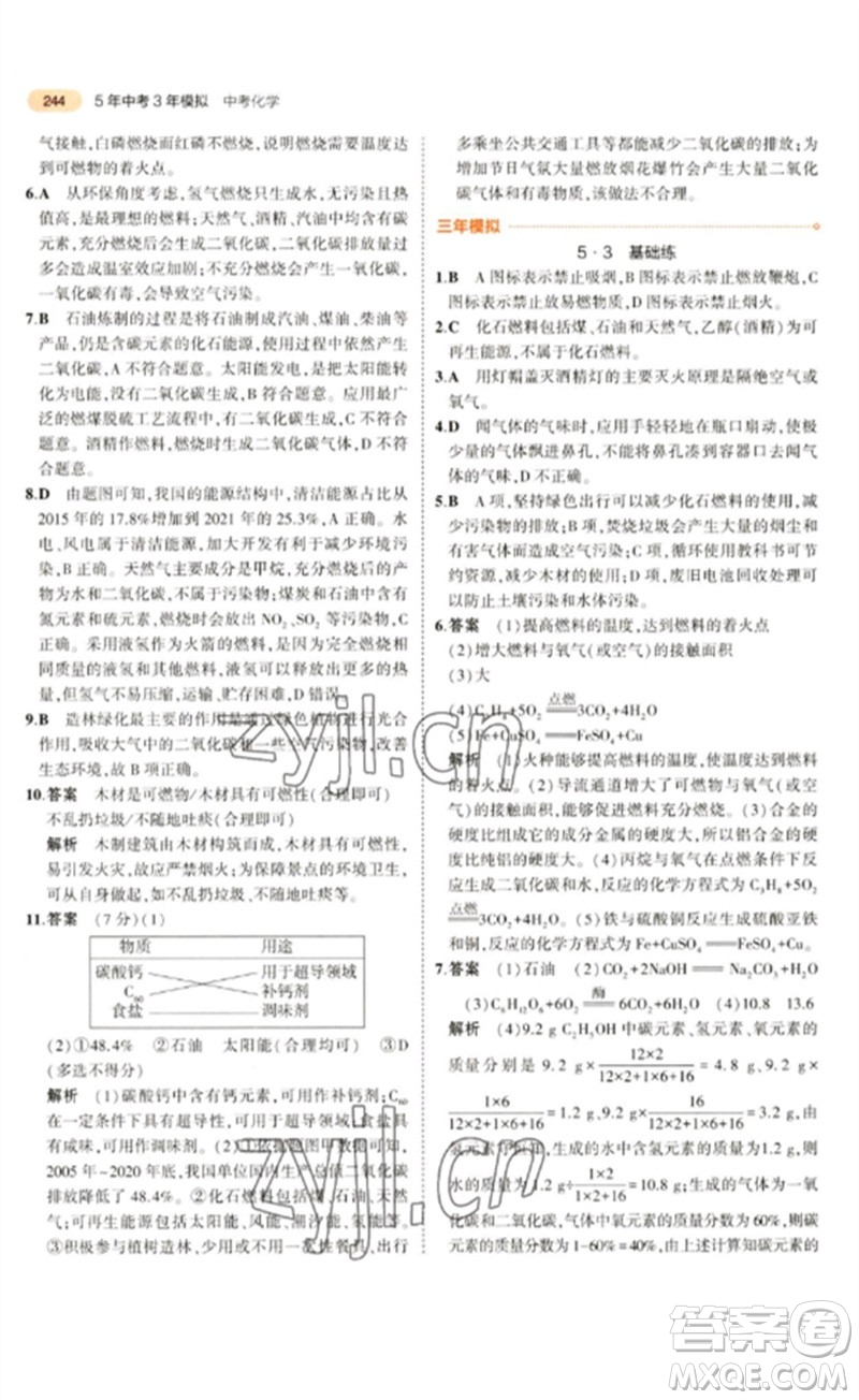 教育科學(xué)出版社2023年5年中考3年模擬九年級(jí)化學(xué)通用版參考答案