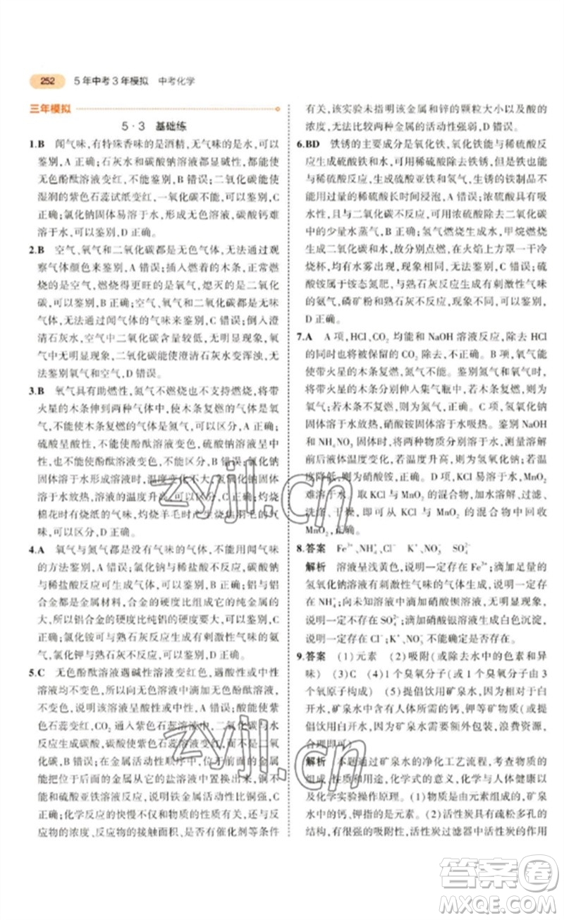 教育科學(xué)出版社2023年5年中考3年模擬九年級(jí)化學(xué)通用版參考答案