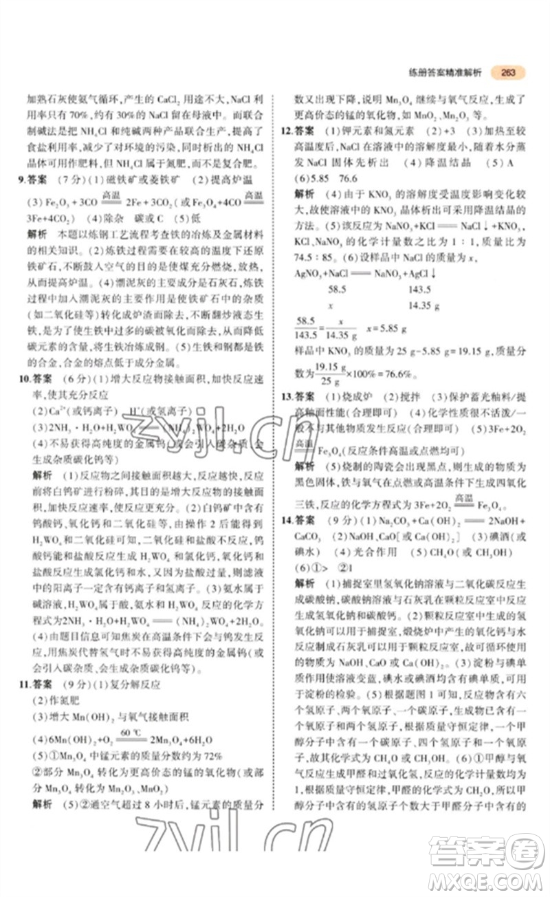 教育科學(xué)出版社2023年5年中考3年模擬九年級(jí)化學(xué)通用版參考答案