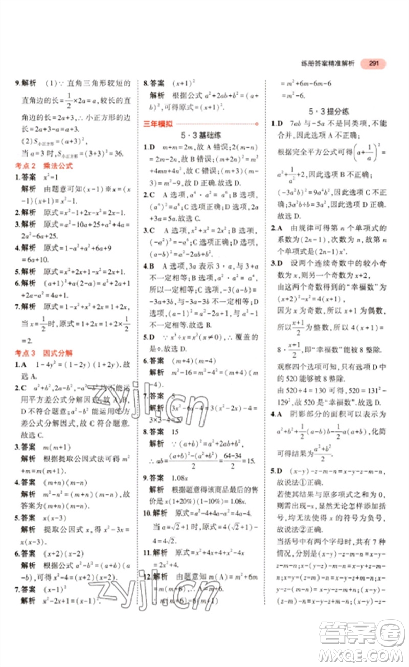 教育科學出版社2023年5年中考3年模擬九年級數(shù)學通用版浙江專版參考答案