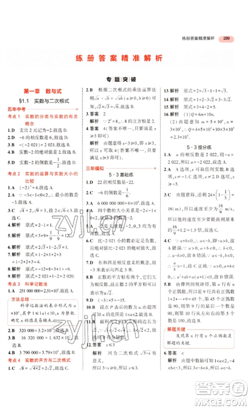 教育科學出版社2023年5年中考3年模擬九年級數(shù)學通用版浙江專版參考答案