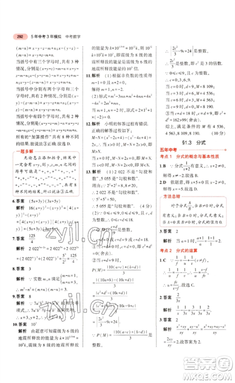 教育科學出版社2023年5年中考3年模擬九年級數(shù)學通用版浙江專版參考答案