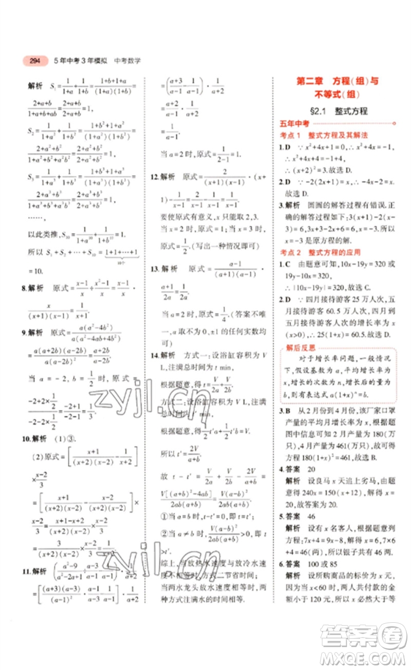 教育科學出版社2023年5年中考3年模擬九年級數(shù)學通用版浙江專版參考答案