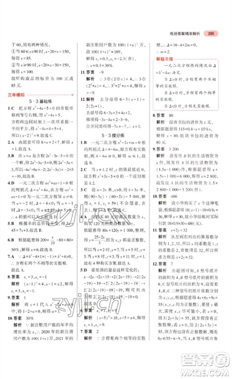 教育科學出版社2023年5年中考3年模擬九年級數(shù)學通用版浙江專版參考答案