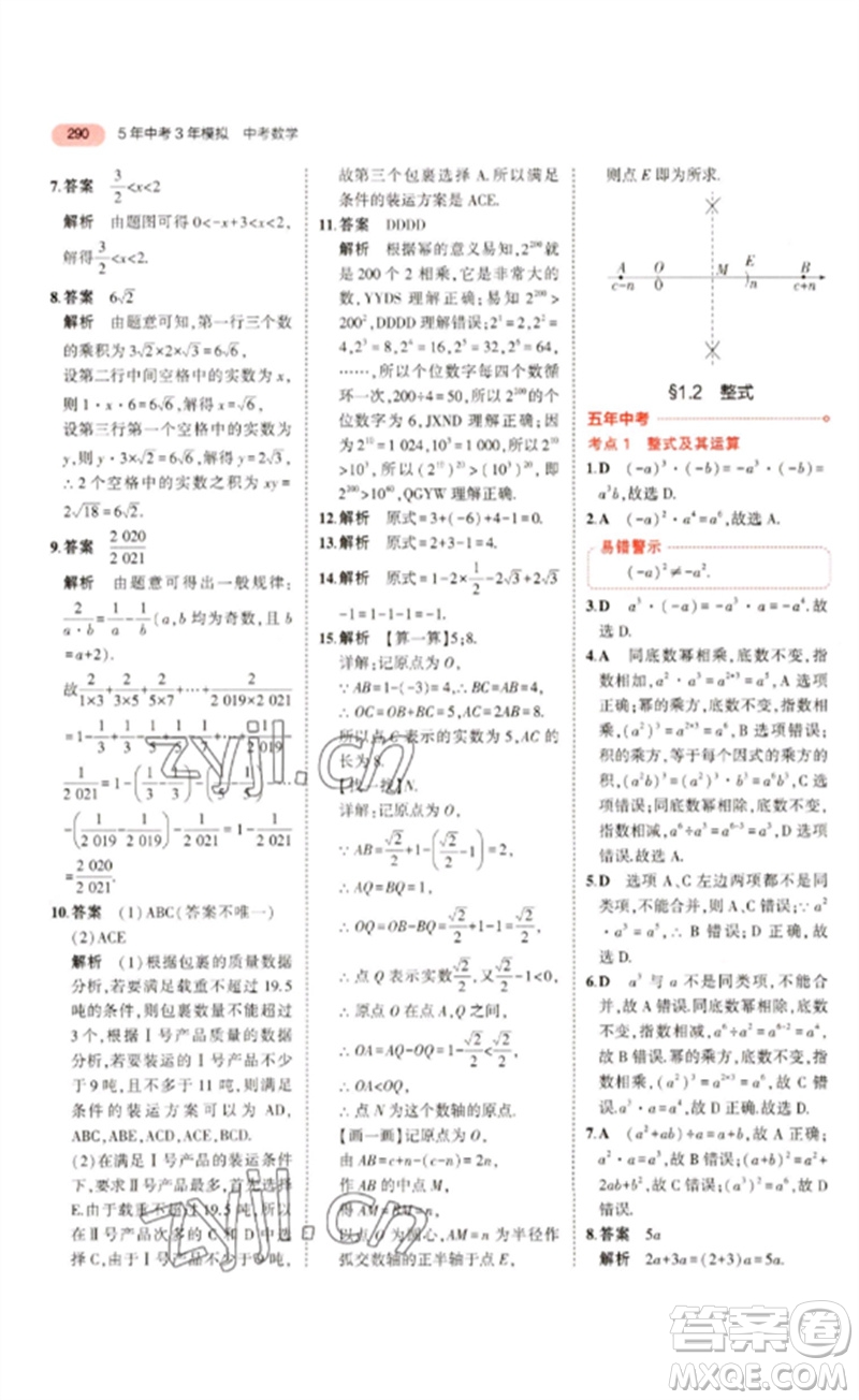 教育科學出版社2023年5年中考3年模擬九年級數(shù)學通用版浙江專版參考答案