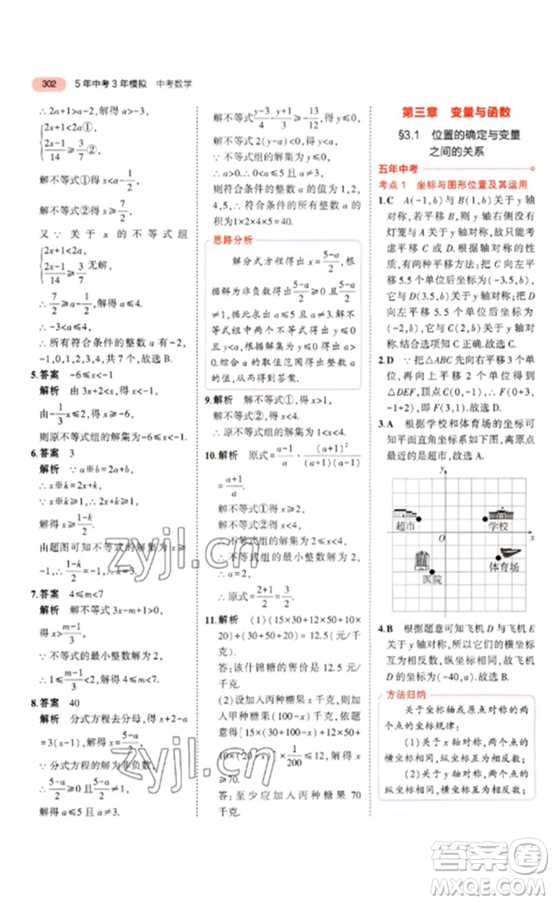 教育科學出版社2023年5年中考3年模擬九年級數(shù)學通用版浙江專版參考答案