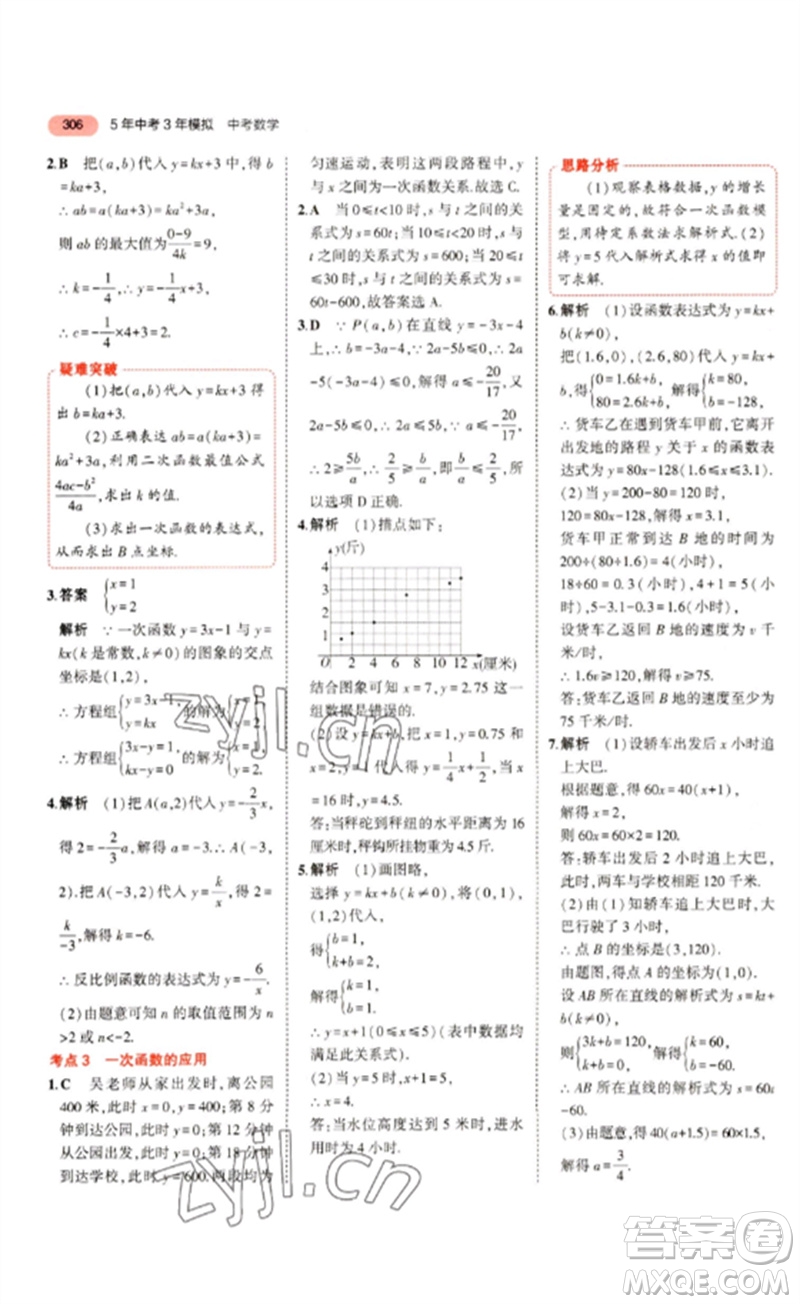 教育科學出版社2023年5年中考3年模擬九年級數(shù)學通用版浙江專版參考答案