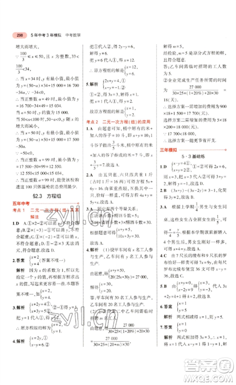 教育科學出版社2023年5年中考3年模擬九年級數(shù)學通用版浙江專版參考答案