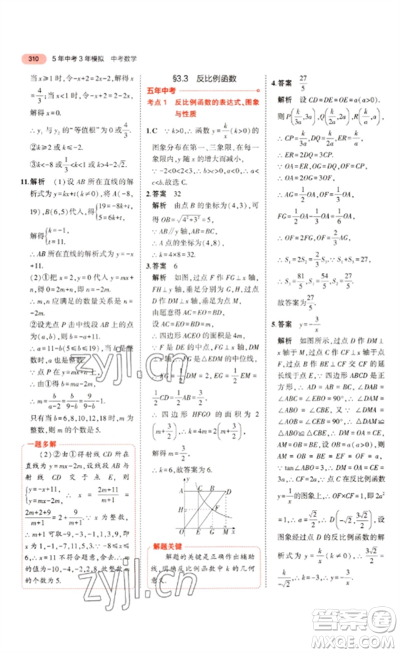 教育科學出版社2023年5年中考3年模擬九年級數(shù)學通用版浙江專版參考答案