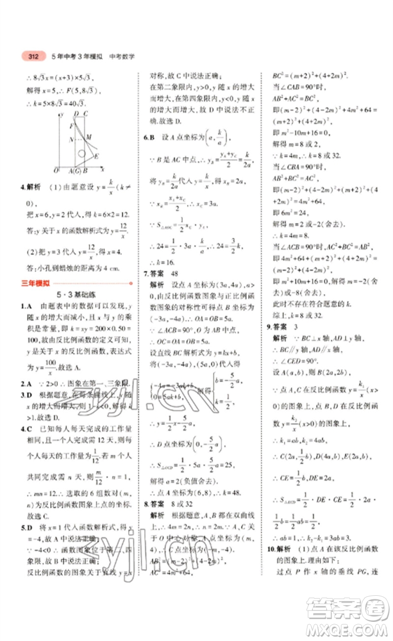 教育科學出版社2023年5年中考3年模擬九年級數(shù)學通用版浙江專版參考答案