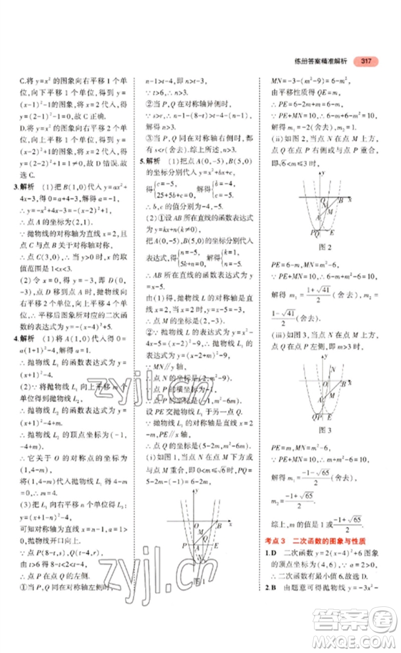 教育科學出版社2023年5年中考3年模擬九年級數(shù)學通用版浙江專版參考答案