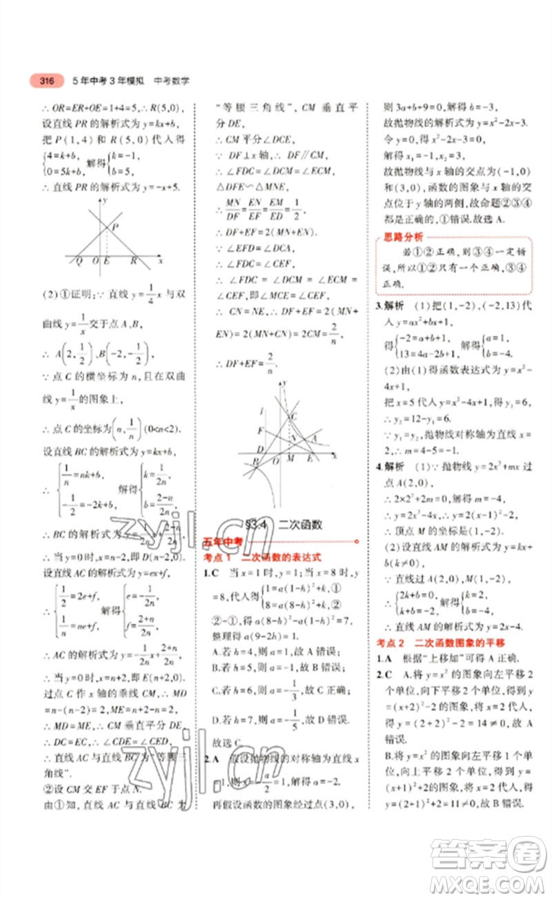 教育科學出版社2023年5年中考3年模擬九年級數(shù)學通用版浙江專版參考答案