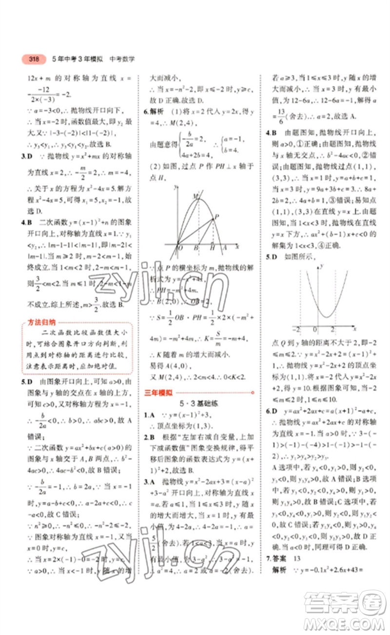 教育科學出版社2023年5年中考3年模擬九年級數(shù)學通用版浙江專版參考答案