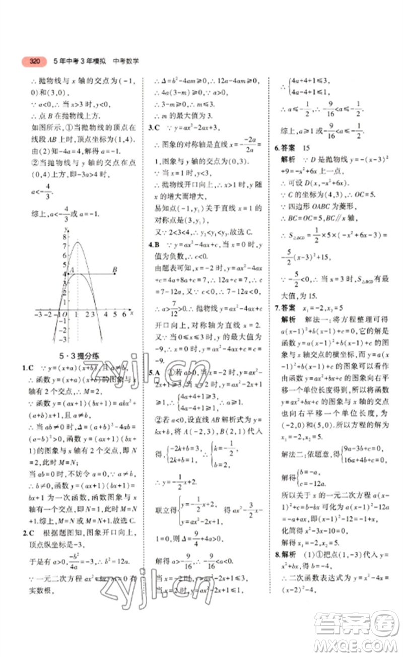 教育科學出版社2023年5年中考3年模擬九年級數(shù)學通用版浙江專版參考答案