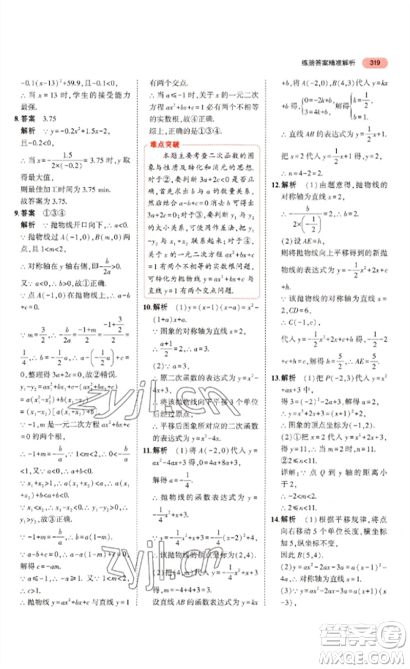 教育科學出版社2023年5年中考3年模擬九年級數(shù)學通用版浙江專版參考答案