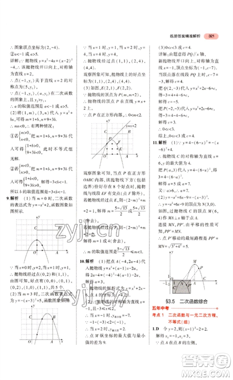 教育科學出版社2023年5年中考3年模擬九年級數(shù)學通用版浙江專版參考答案